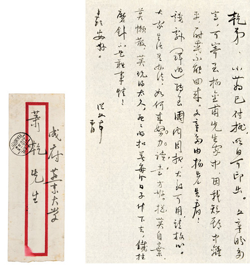 嘉德通訊122期·拍場(chǎng)擷珍 一緘書(shū)札故人情 蕭乾與沈從文、巴金的恩怨往事