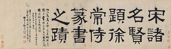 嘉德通訊122期·拍場(chǎng)擷珍 《宋諸名賢題徐常侍篆書之跡》手卷考析