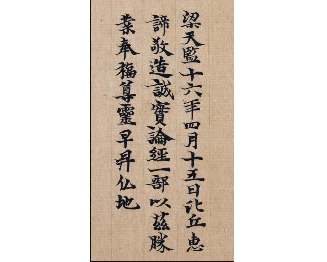 嘉德通訊125期· 拍場(chǎng)擷珍 梁天監(jiān)十六年寫《成實(shí)論》跋