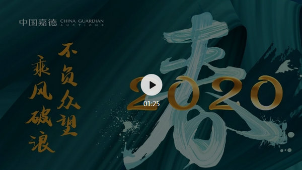 總成交15.89億元！中國嘉德2020春拍春意盎然，圓滿收官