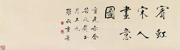 中國(guó)嘉德2019春拍精品導(dǎo)覽 | 蒼潤(rùn)渾厚 如行夜山——黃賓虹致張君實(shí)《宋人畫(huà)意圖》卷