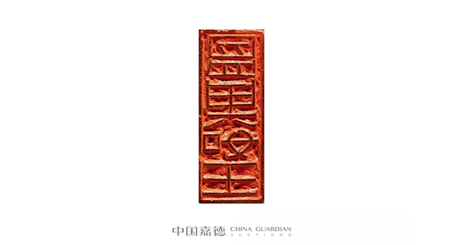 中國嘉德2019春拍精品導(dǎo)覽 | 瓦存室存珍——黃士陵篆刻名品及重要印譜