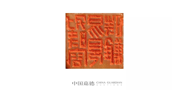 中國嘉德2019春拍精品導(dǎo)覽 | 瓦存室存珍——黃士陵篆刻名品及重要印譜