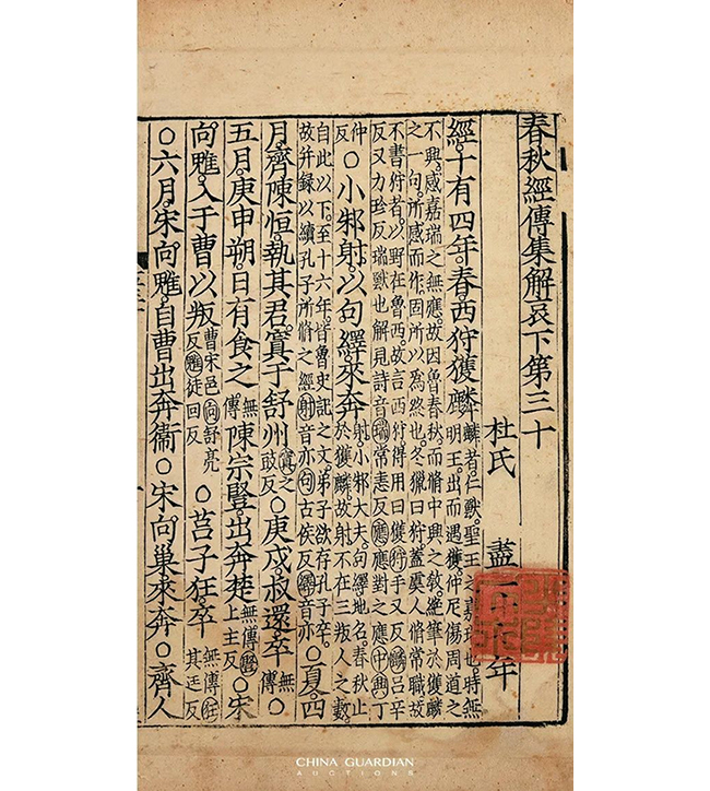 中國嘉德2019春拍精品導覽 | 從宋蜀刻中字本《春秋經(jīng)傳集解》談蜀刻本的鑒定