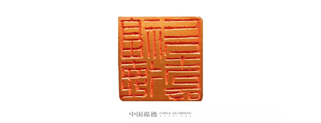 中國嘉德2019春拍精品導(dǎo)覽 | 瓦存室存珍——黃士陵篆刻名品及重要印譜