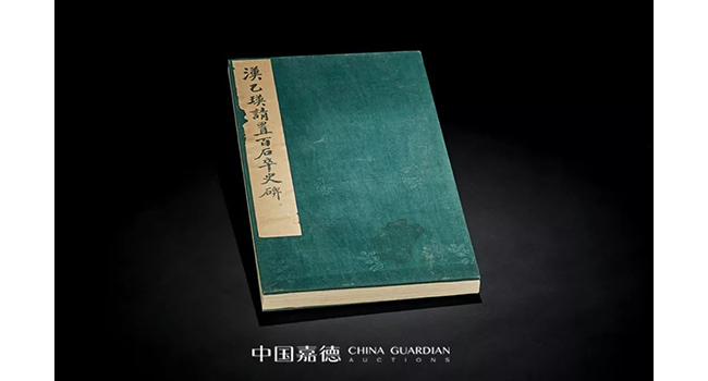 中國(guó)嘉德2019春拍精品導(dǎo)覽 | 葉橘泉舊藏碑帖專題