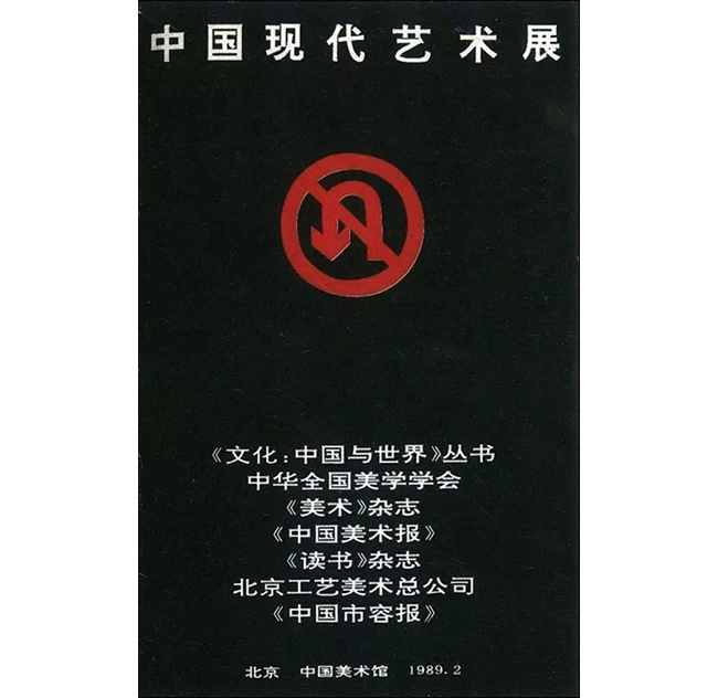 中國(guó)嘉德2019春拍精品導(dǎo)覽 | ‘89中國(guó)現(xiàn)代藝術(shù)大展的兩件名作