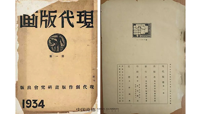 中國嘉德2019春拍精品導(dǎo)覽 | 激流與熱血——《現(xiàn)代版畫—木刻手印集》概述