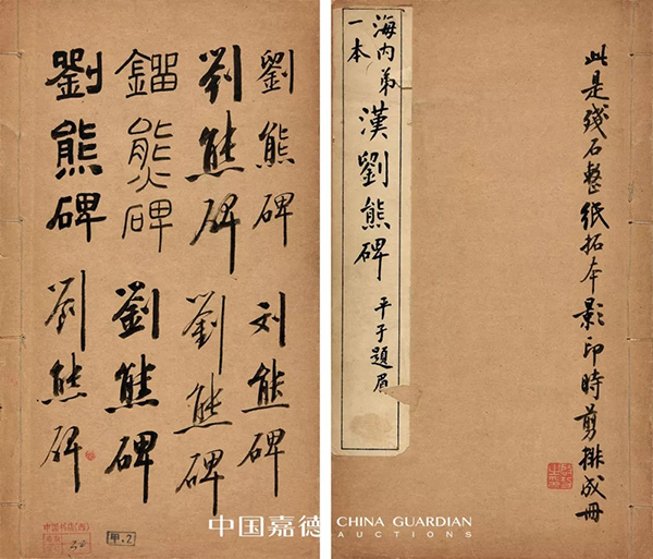 中國(guó)嘉德2019秋拍 | 啟功舊藏金石碑帖、法書影本整體亮相嘉德秋拍