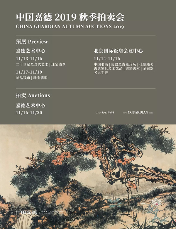 中國(guó)嘉德2019秋拍 |  大觀古書畫夜場(chǎng)之十七世紀(jì)“黃山畫派”專題