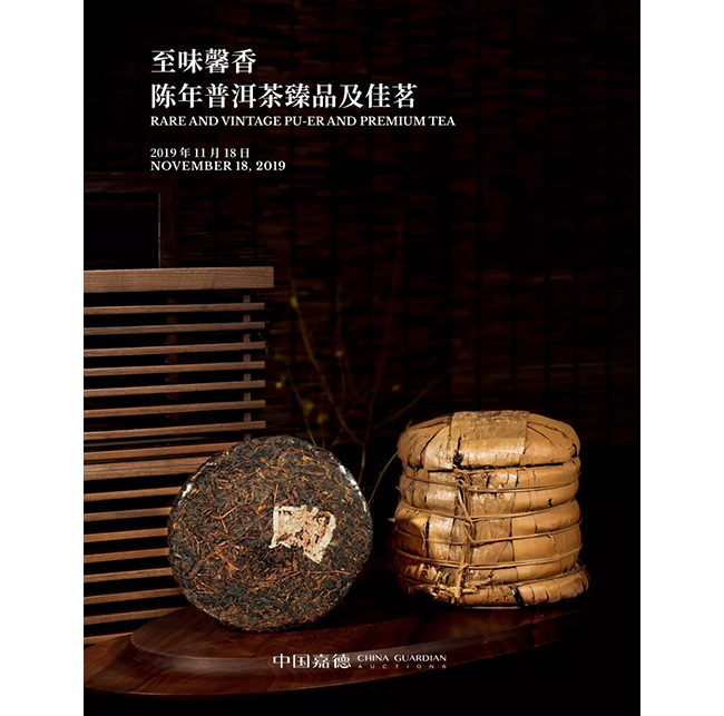 中國嘉德2019秋拍 |  茶中極品，珍如拱璧——百年藍(lán)標(biāo)·宋聘號