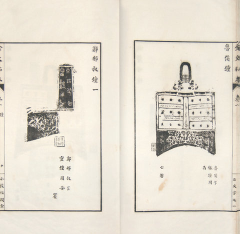 劉體智輯小校經(jīng)閣金文拓本十八卷 12.65萬(wàn)元成交.jpg