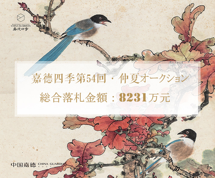 嘉徳四季第54回?仲夏オークション　成功のもと閉幕し、総合落札金額8231萬元