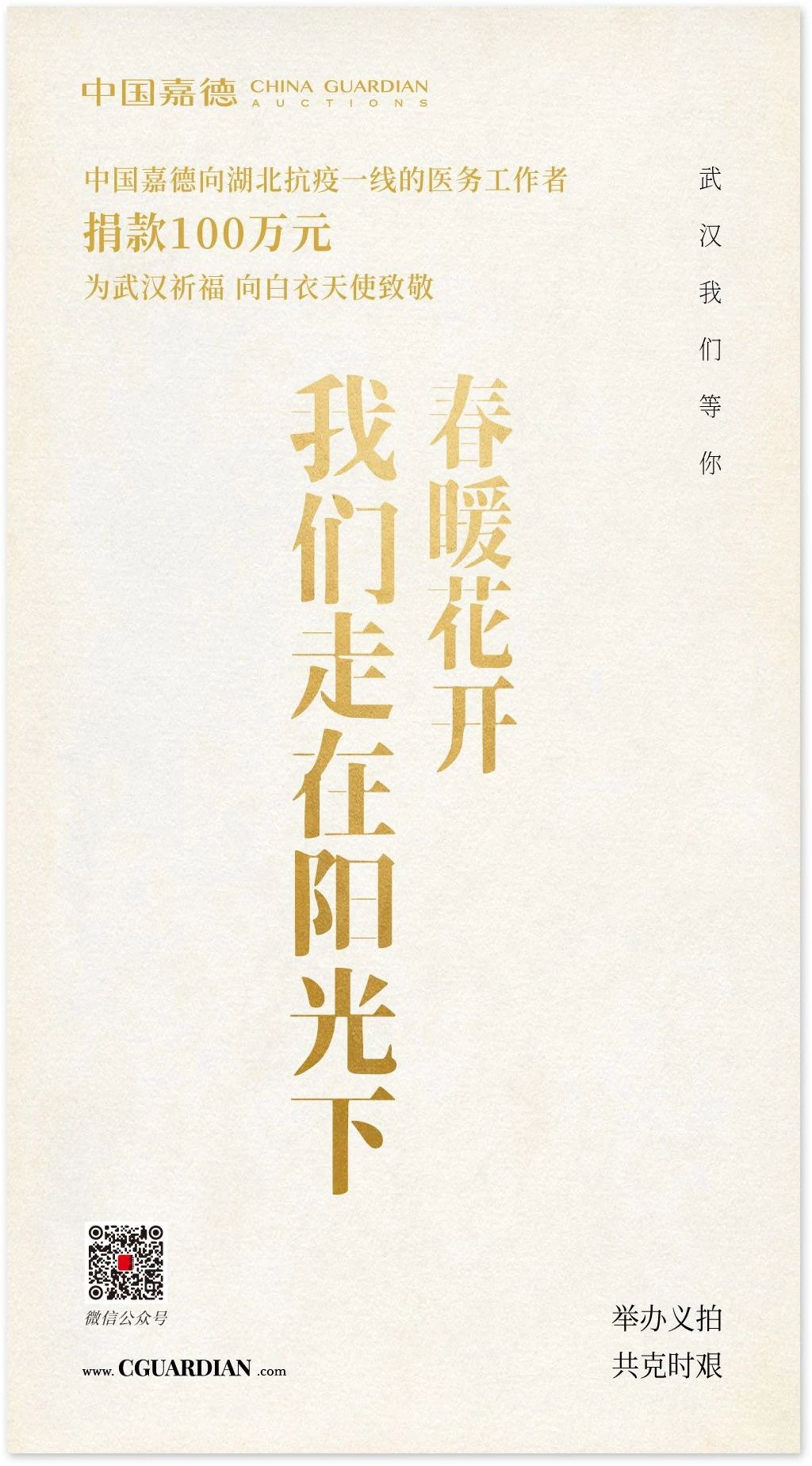 「新型肺炎と戦い、中國嘉徳は武漢を全力で支援しています」