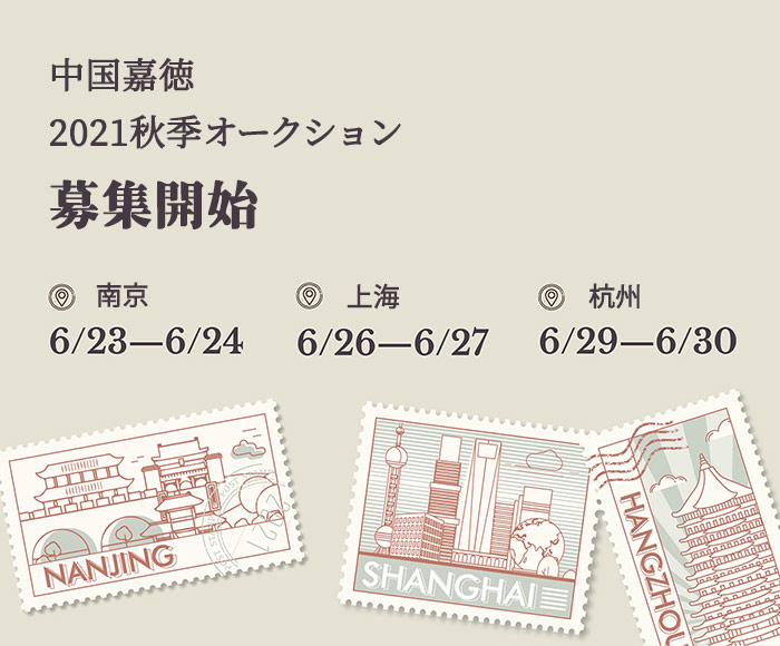 中國嘉徳2021秋季オークション　間もなく南京、上海、杭州で募集開始