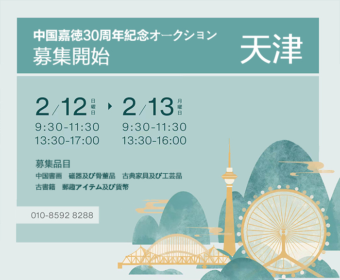 2月12日より、中國(guó)嘉徳30周年記念オークション公募會(huì)が天津にて開催予定