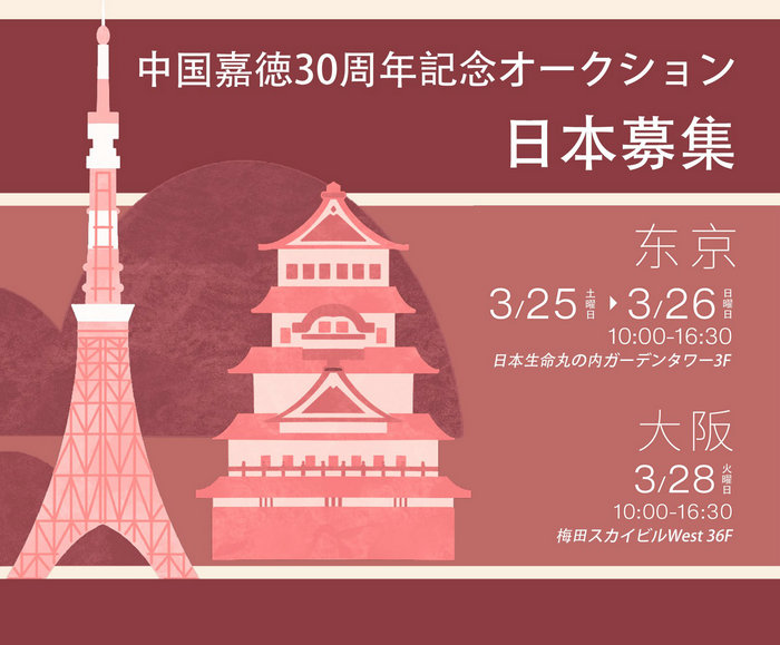 日本で寶物を探そう：中國(guó)嘉徳30周年記念オークションが日本で作品募集ツアーを開(kāi)始！