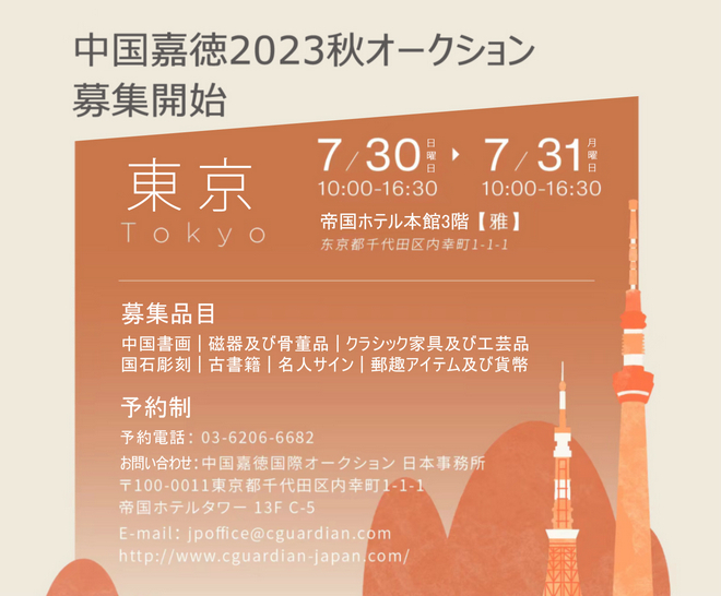 中國(guó)嘉徳2023秋オークション　東京募集開(kāi)始