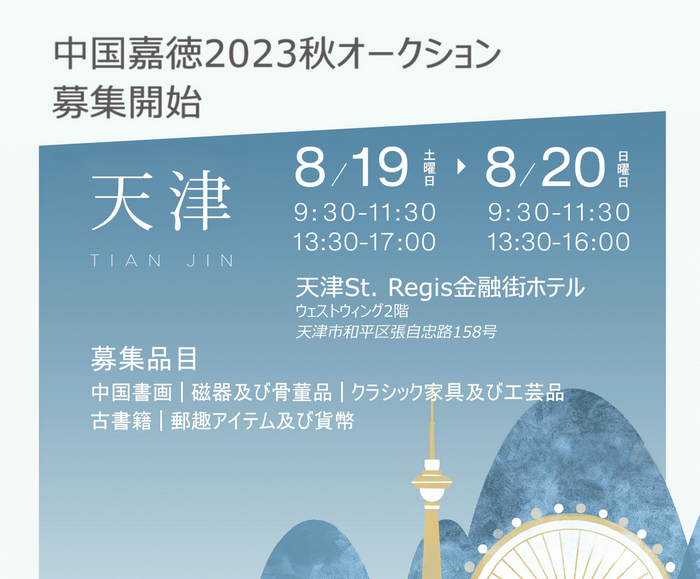 中國嘉徳2023秋オークション天津募集　間もなく開始