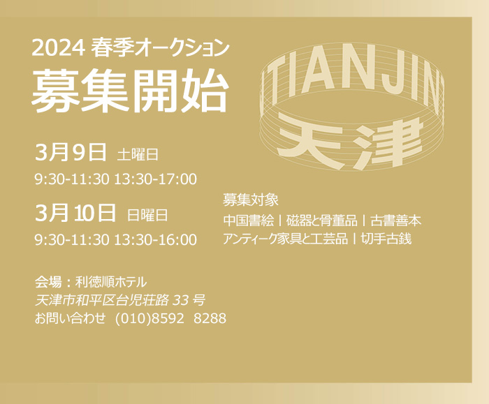 春を?qū)い亭疲?月9日より、天津にて中國嘉徳2024春季オークション出品作品公募開始