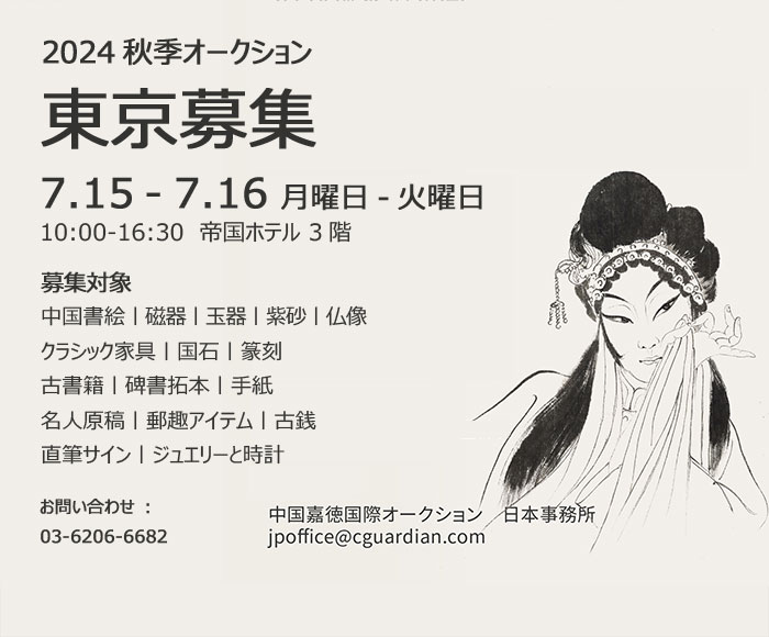 中國(guó)嘉徳2024秋季オークション出品作品募集會(huì)が7月15日より?yáng)|京にて開(kāi)催