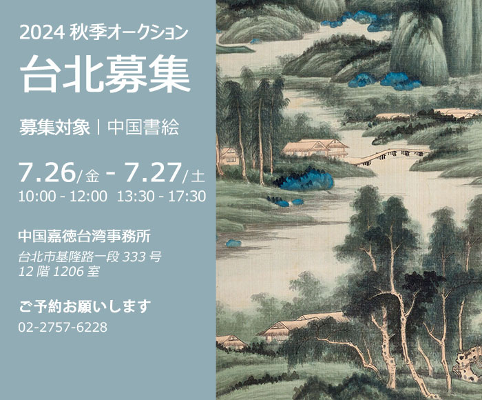 中國(guó)嘉徳2024秋季オークション出品作品募集會(huì)が7月26日より臺(tái)北にて開(kāi)催