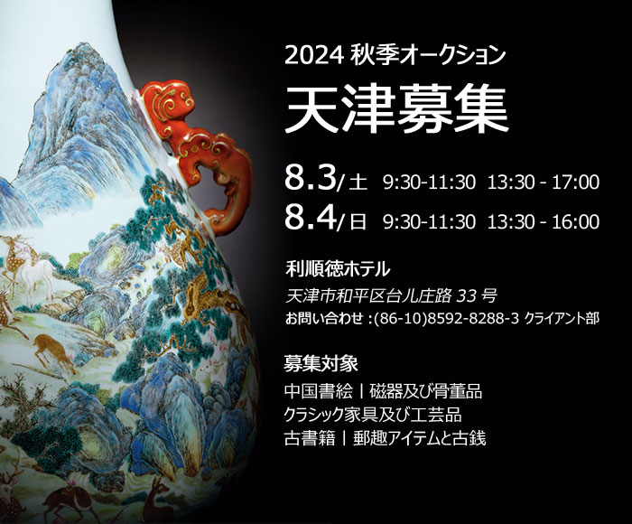 中國嘉徳2024秋季オークション出品作品募集會が8月3日より天津にて開催