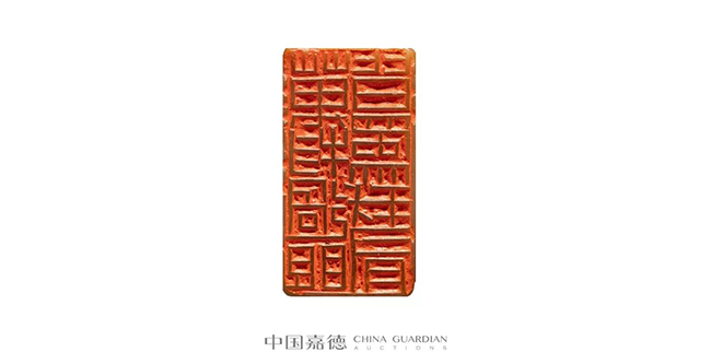 中國嘉德2019春拍精品導(dǎo)覽 | 瓦存室存珍——黃士陵篆刻名品及重要印譜